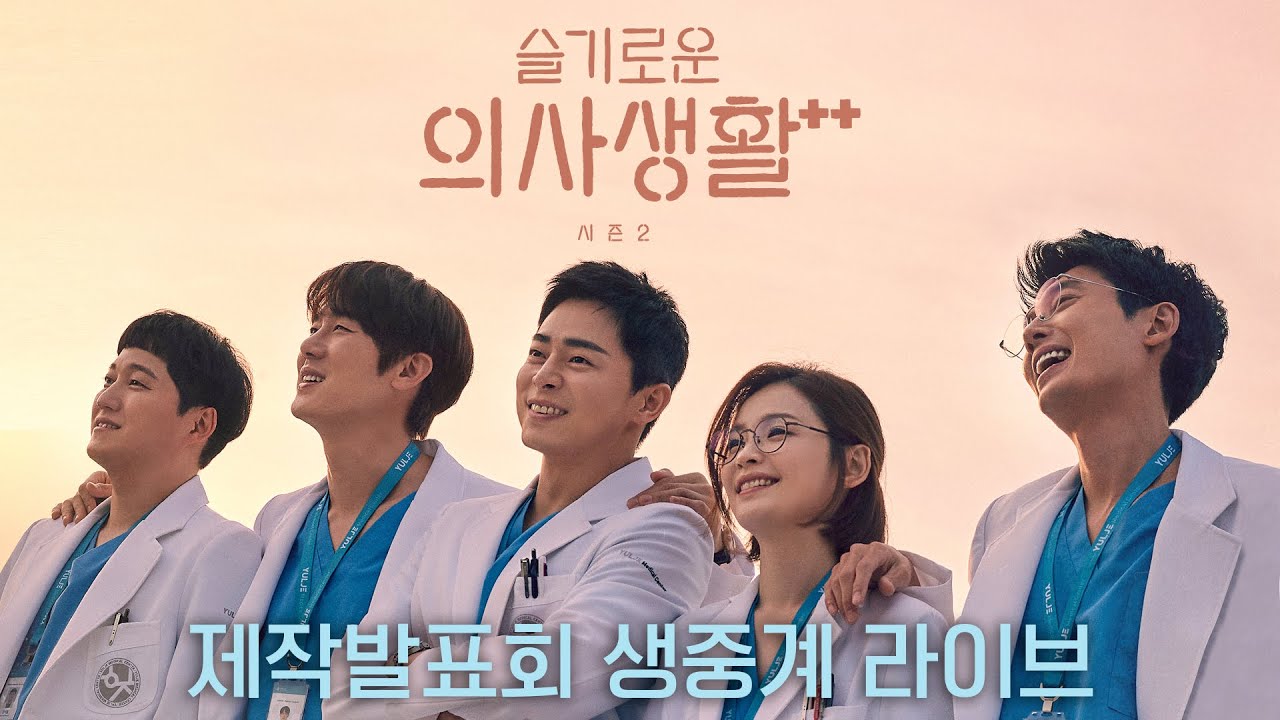 🏥제작발표회 | tvN 슬기로운 의사생활 시즌2 제작발표회 생중계 | 슬기로운 의사생활 시즌2