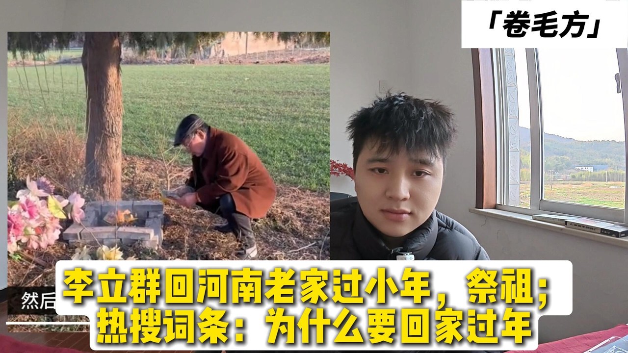 李立群回河南老家过小年，祭祖；热搜词条：为什么要回家过年