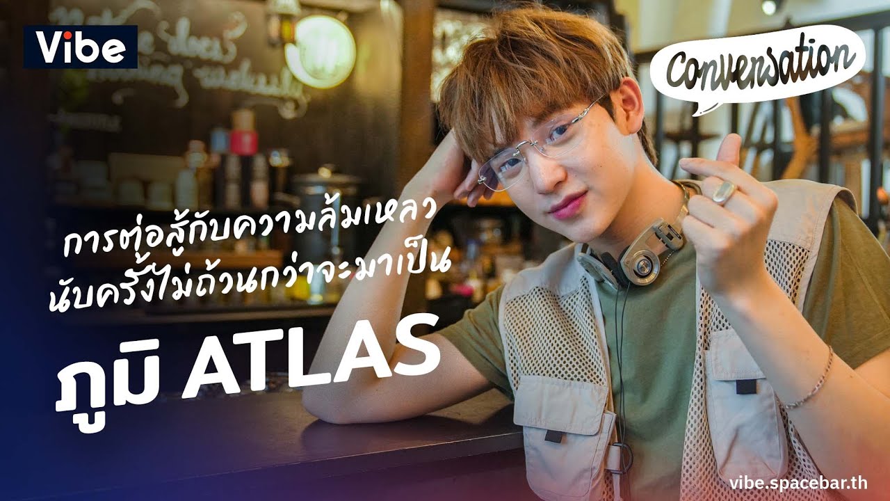 Conversation EP12: ภูมิ-เดชาธร การต่อสู้กับความล้มเหลวนับครั้งไม่ถ้วนกว่าจะมาเป็น ภูมิ @atlasTH