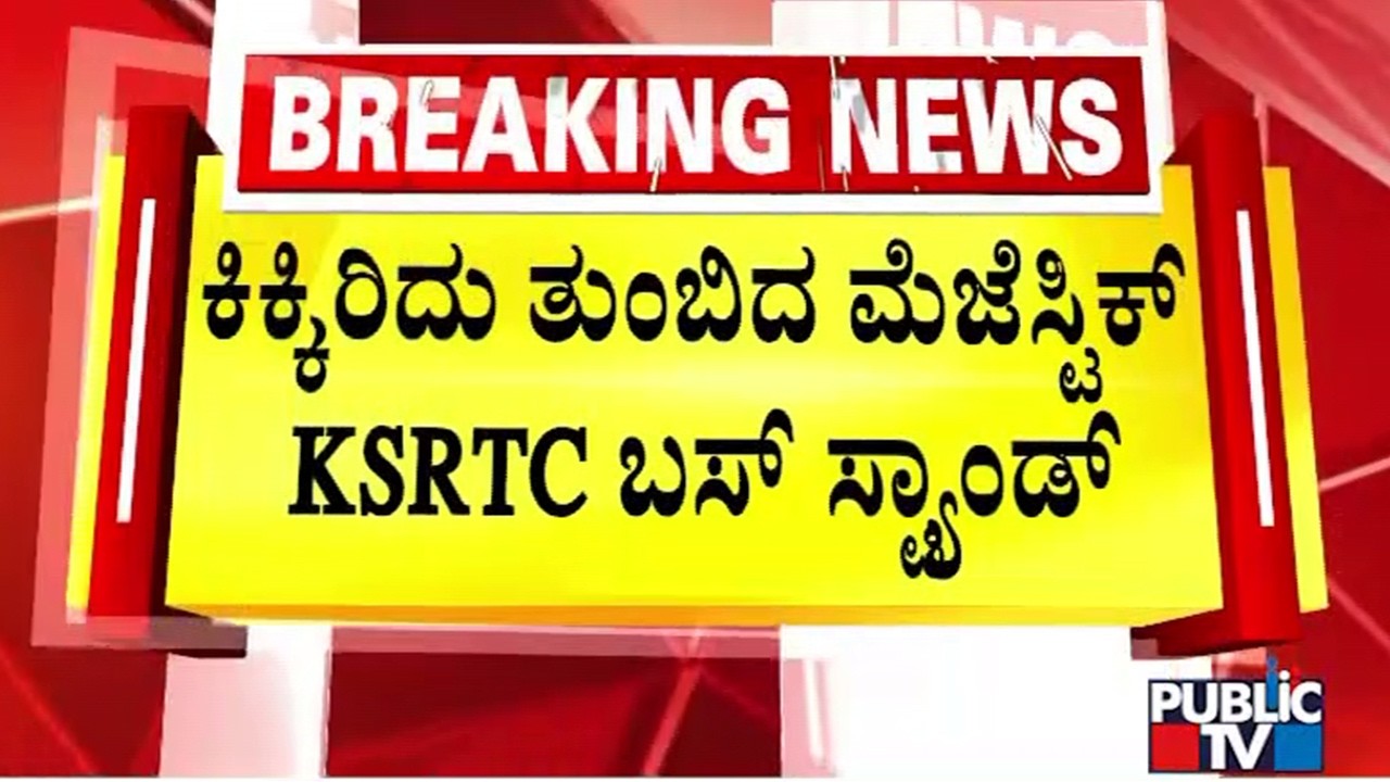 ಕಿಕ್ಕಿರಿದು ತುಂಬಿದ ಮೆಜಸ್ಟಿಕ್ ಕೆಎಸ್‌ಆರ್‌ಟಿಸಿ ಬಸ್ ಸ್ಟ್ಯಾಂಡ್ | Majestic KSRTC Bus Stand | Public Tv