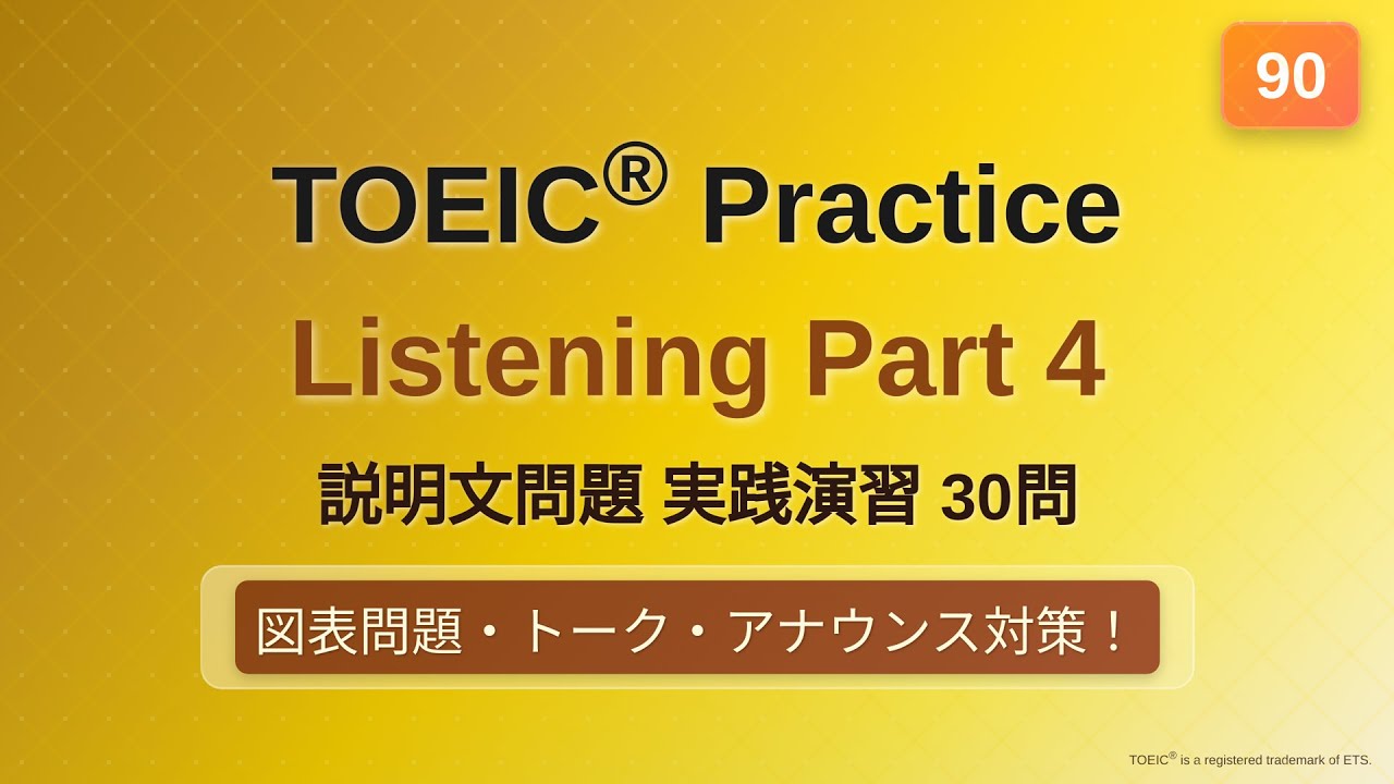 [90] TOEIC リスニング Part 4 実践30問｜問題→解説で実力チェック｜図表問題あり