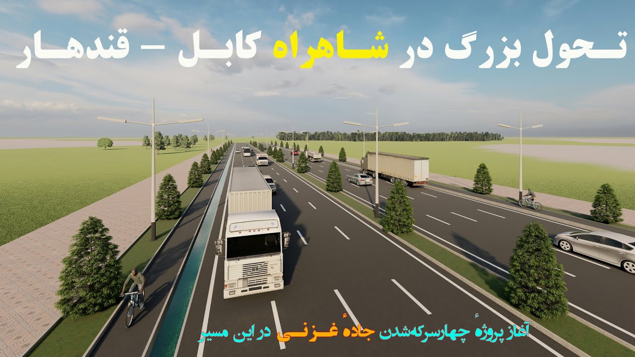 غزنی در مسیر توسعه| شاهراه کابل - قندهار در مربوطات این ولایت چهار لین می‌شود