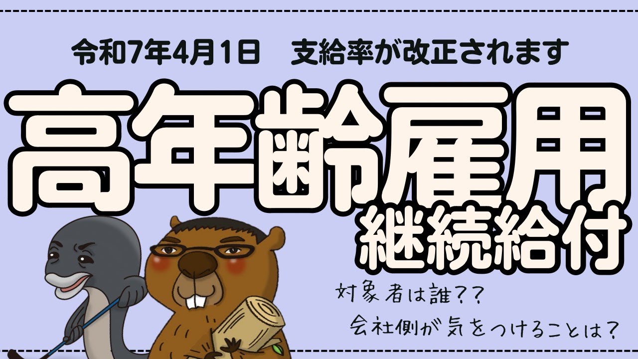 【３分で解説】給付率改定！高年齢雇用継続給付【食いしん坊社労士】
