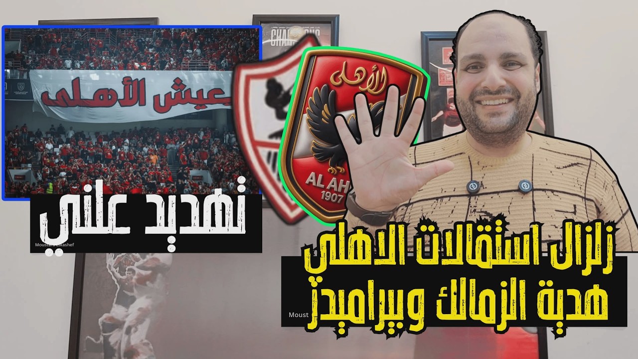 عاجل: زلزال استقالات بالجملة بالاهلي وهدية الزمالك وبيراميدز واصابة صليبي في الاهلي وتهديد لاعب إنبي
