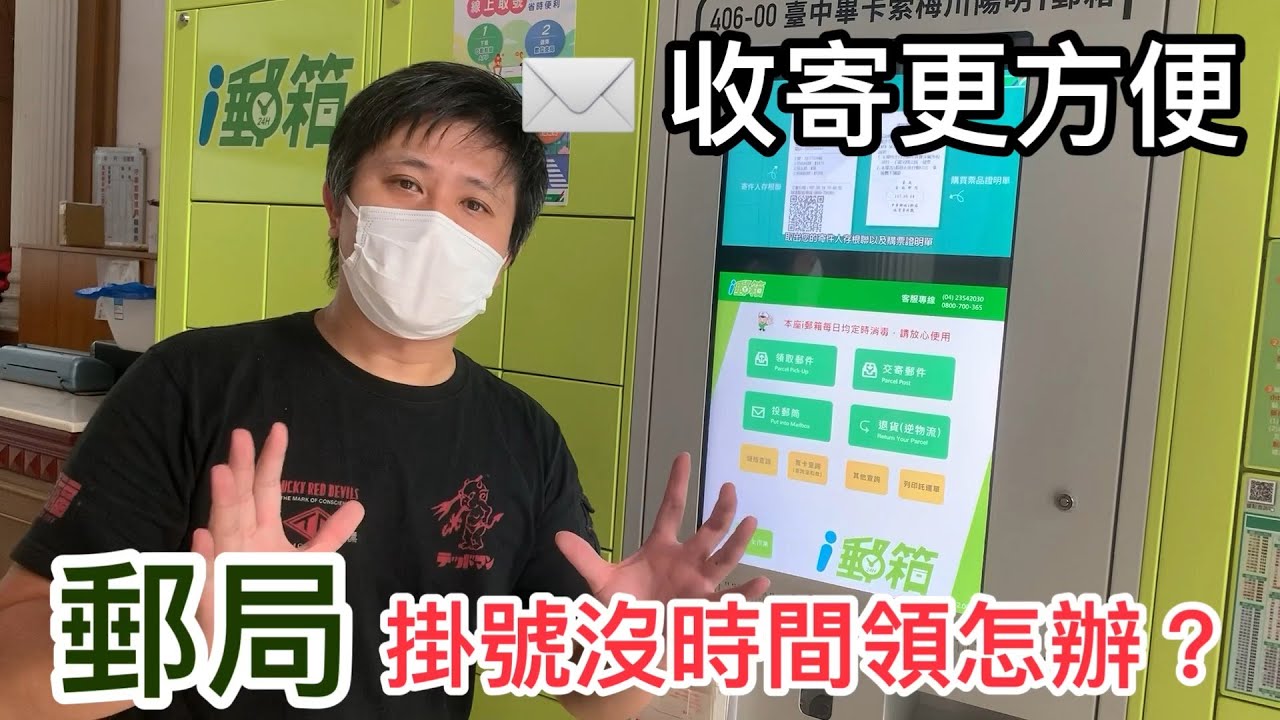 郵局掛號沒時間領怎麼辦 I郵箱可以替您協助掛號或限時包裹的收寄喔