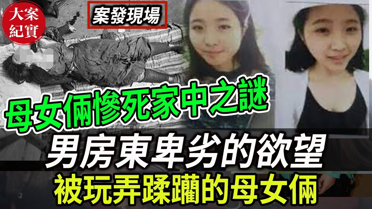 大案紀實丨母女倆慘死家中之死！男房東卑劣的欲望！被玩弄蹂躪的母女倆！