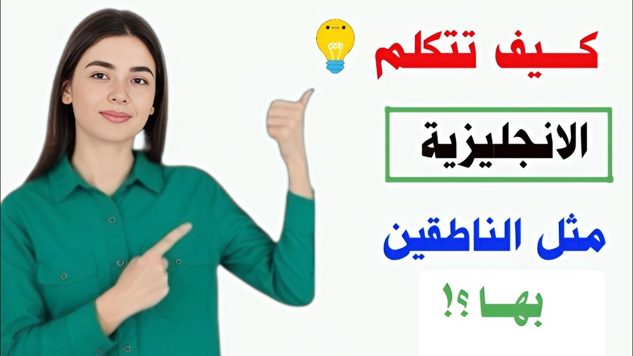 سأجعلك تتكلم الانجليزية مثل الناطقين بها 🚀 تعلم اللغة الانجليزية من الصفر
