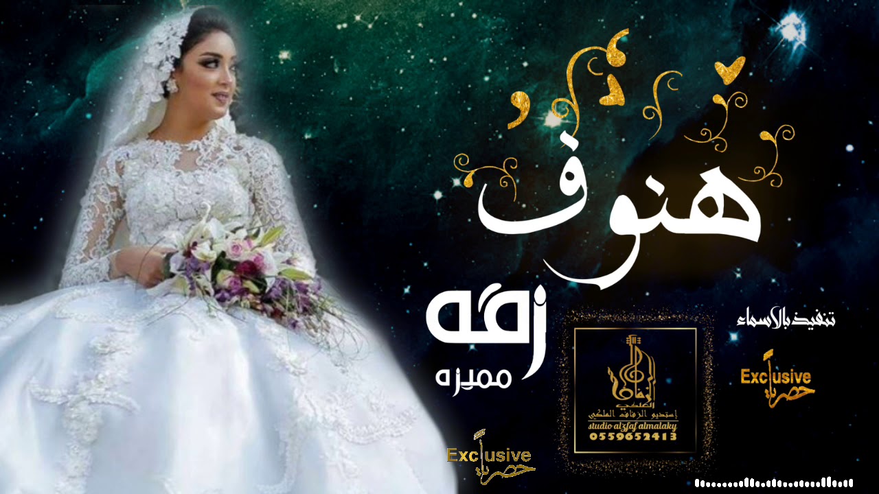 زفات | زفه باسم هنوف  HD زفات