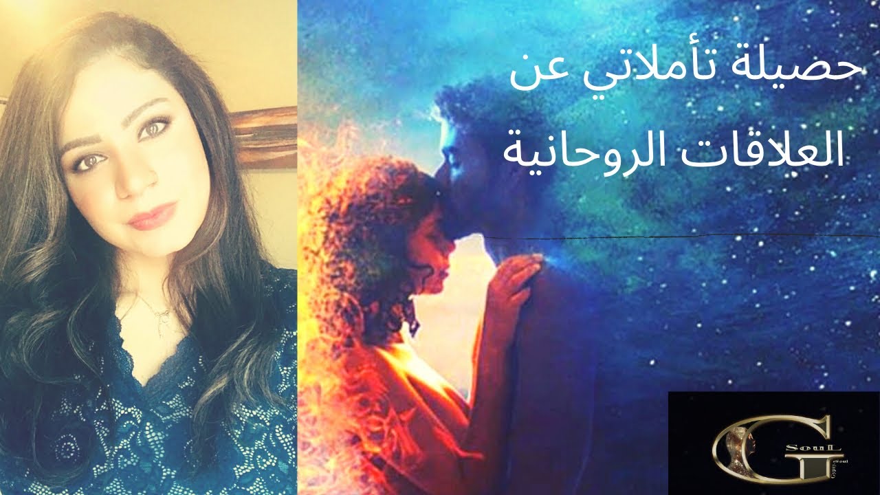 عند خروجي من جسدي المادى أثناء التأمل اكتشفت هذه الأشياء عن العلاقات الروحانية #توأم_شعلة #روحانيات