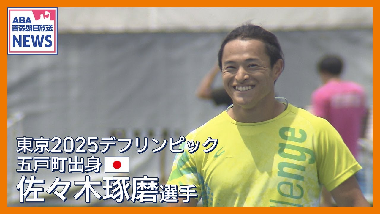 【デフリンピック】金メダリスト佐々木琢磨選手が目指すのは