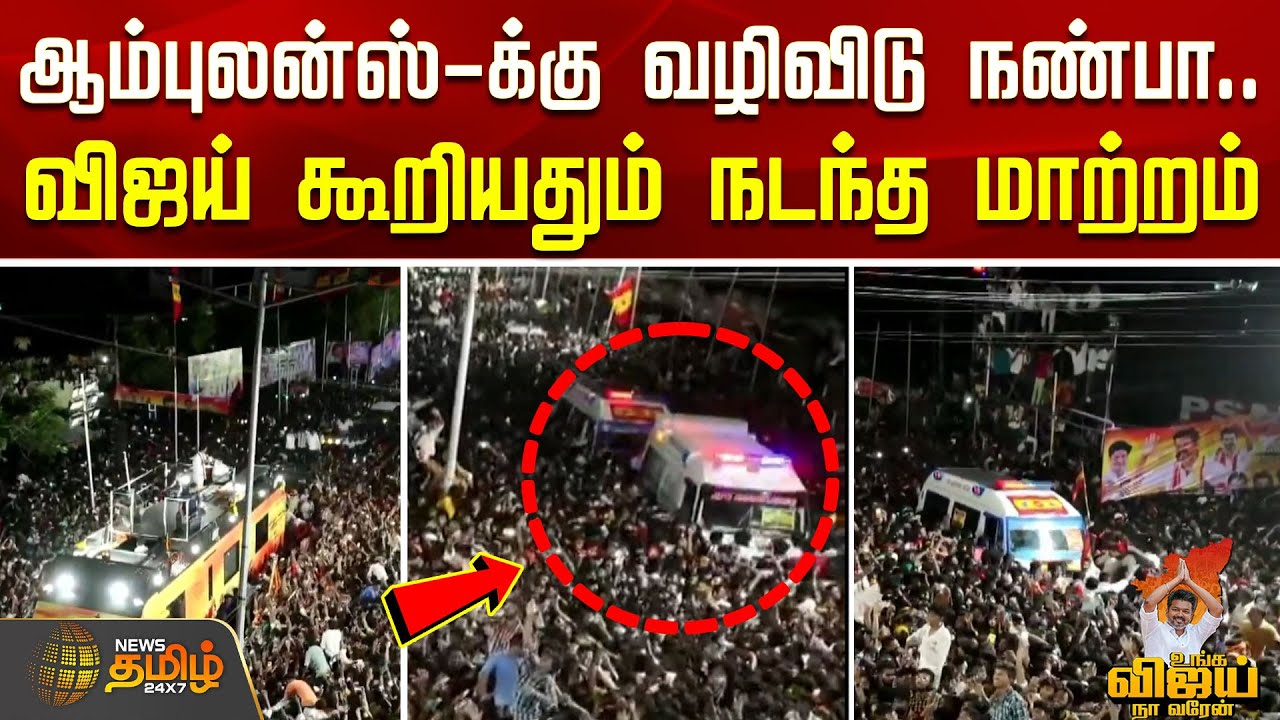 TVK Vijay Karur Campaign |ஆம்புலன்ஸ்-க்கு வழிவிடு நண்பா”- விஜய் கூறியதும் நடந்த மாற்றம்.. |TVK Vijay