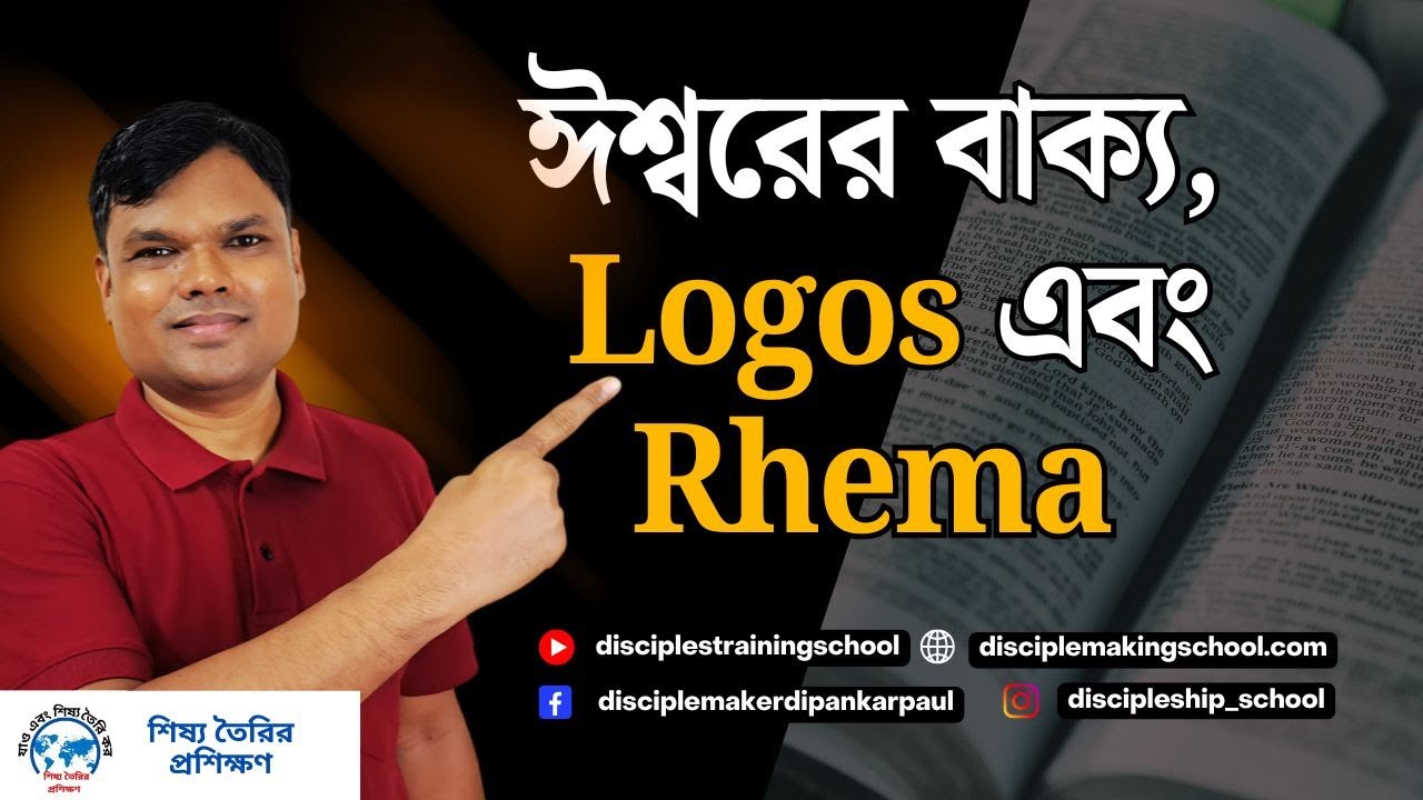 ঈশ্বরের বাক্য,  Logos এবং Rhema