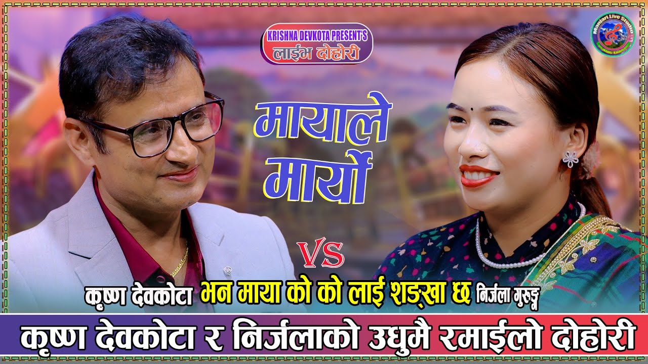 कृष्ण देवकोटा विदेश बाट आएपछि निर्जला सँग को रमाइलो दोहोरी | Krishna Devkota Vs Nirjala Gurung live