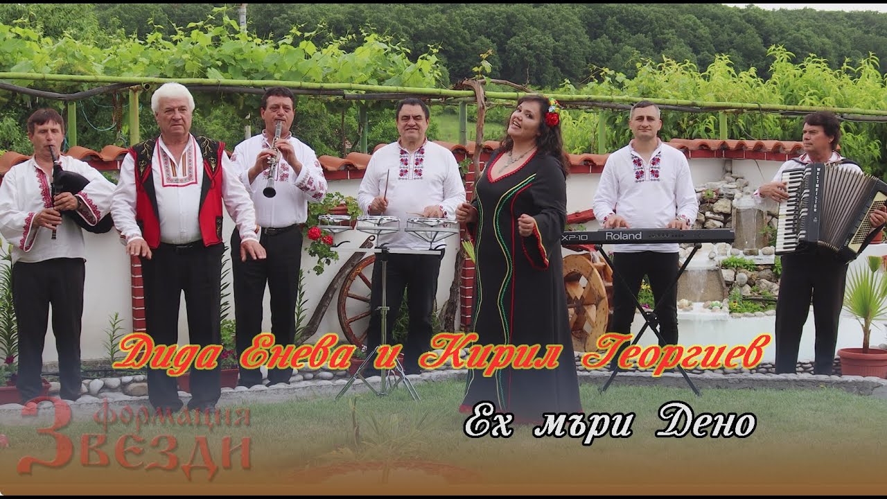 Eh muri Deno - Dida Eneva, Kiril Georgiev i FZ / Ех мъри Дено - Дида Енева,  Кирил Георгиев и ФЗ