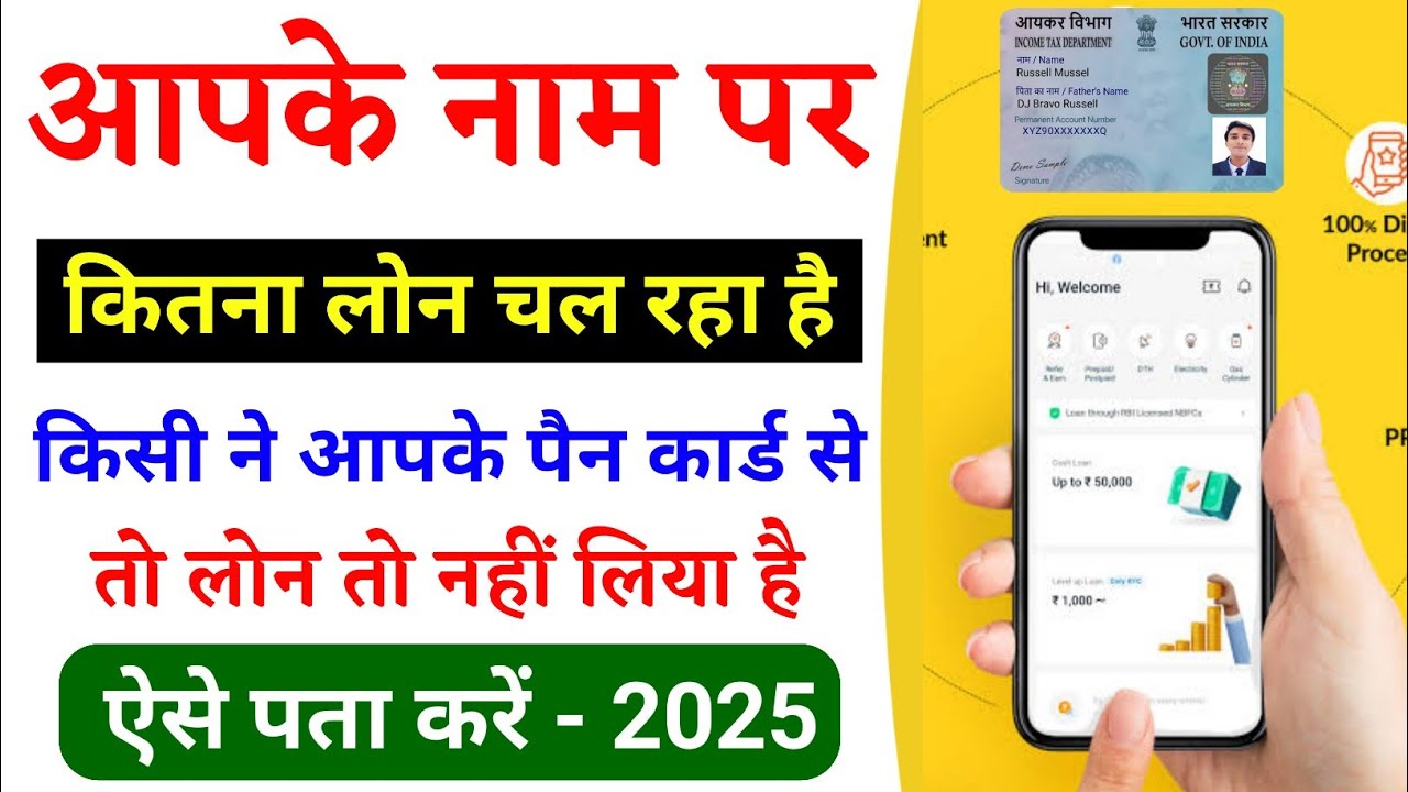 How to find out how much loan is running in your name | how to check all loans on PAN card 2025