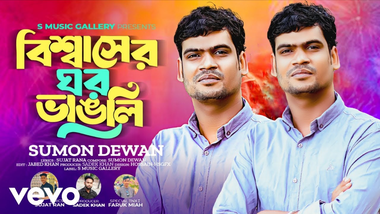 Sumon dewan - Bissaser Ghor Vangli
