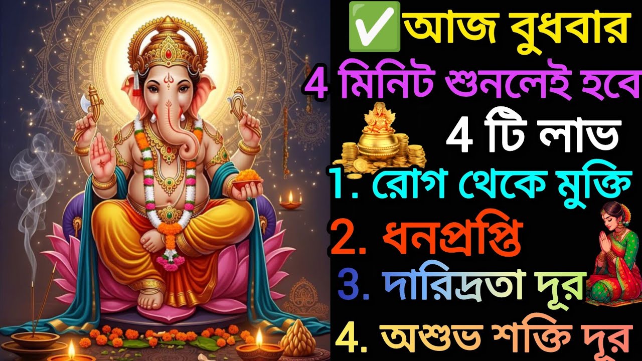🕉️এই গণেশ মন্ত্র আজ 4 মিনিট শুনলেই হবে 4 টি লাভ। সমস্ত ইচ্ছে পূরণ হবে। Ganesh mantra 
