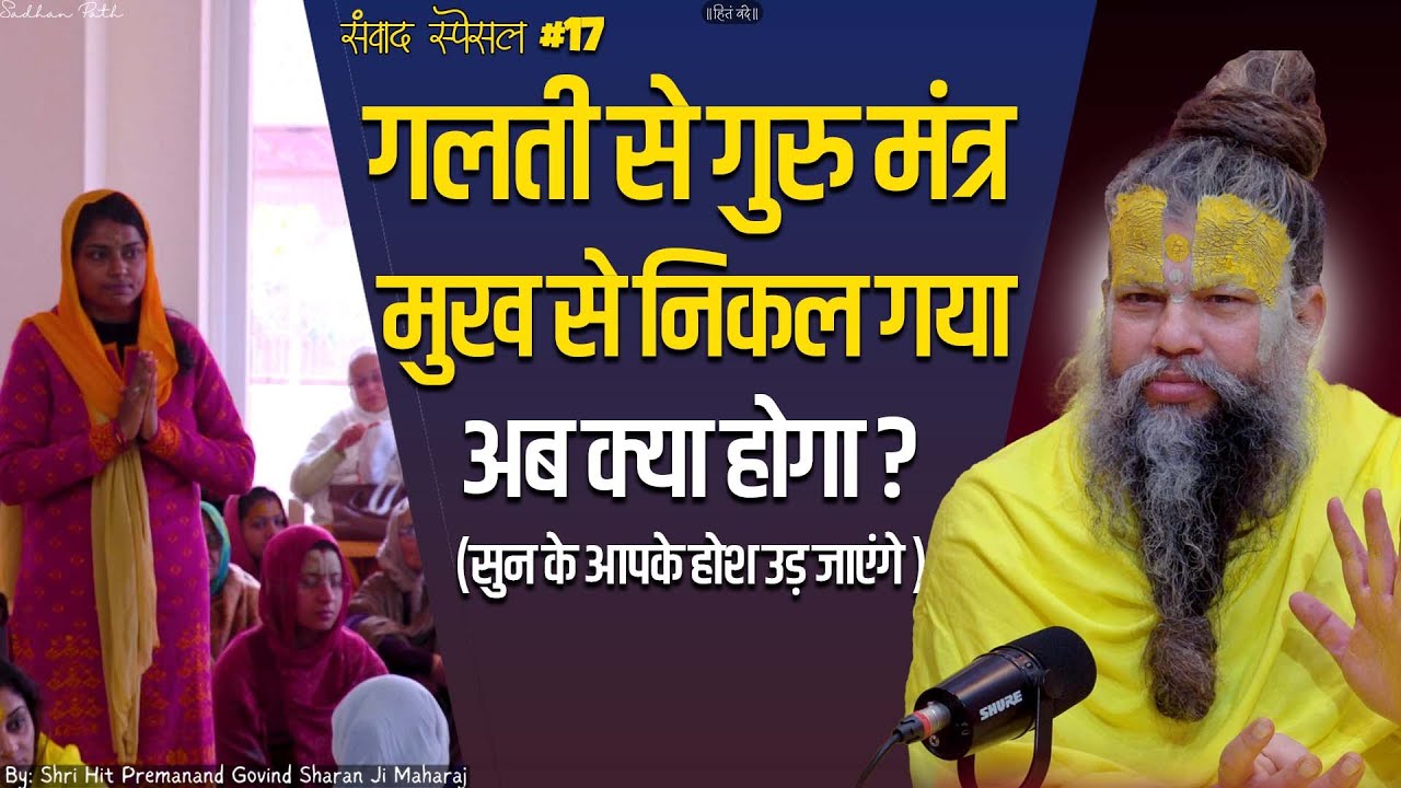 गलती से गुरु मंत्र मुख से निकल गया अब क्या होगा ?