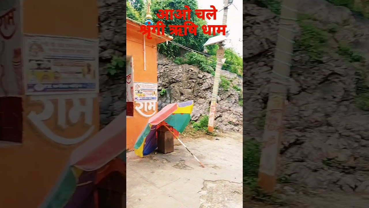 #श्रृंगी ऋषि धाम