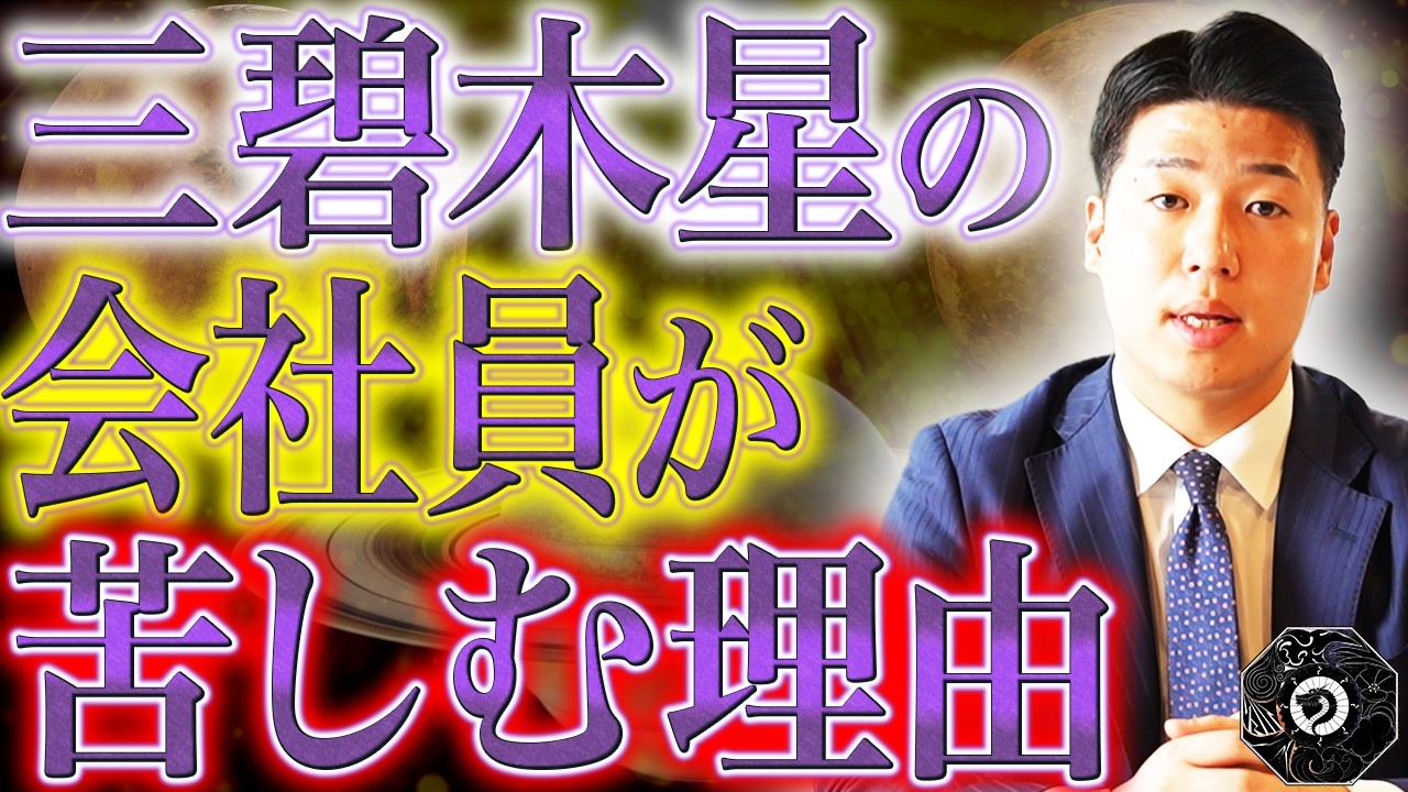 【三碧木星】無から有を作り出す行動力に秀でた星