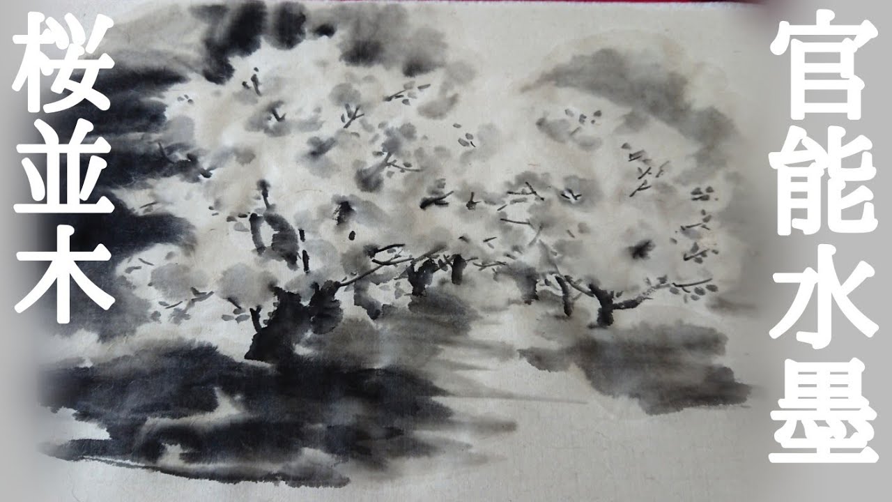 【レベチ水墨画】「桜並木」 #cherryblossom