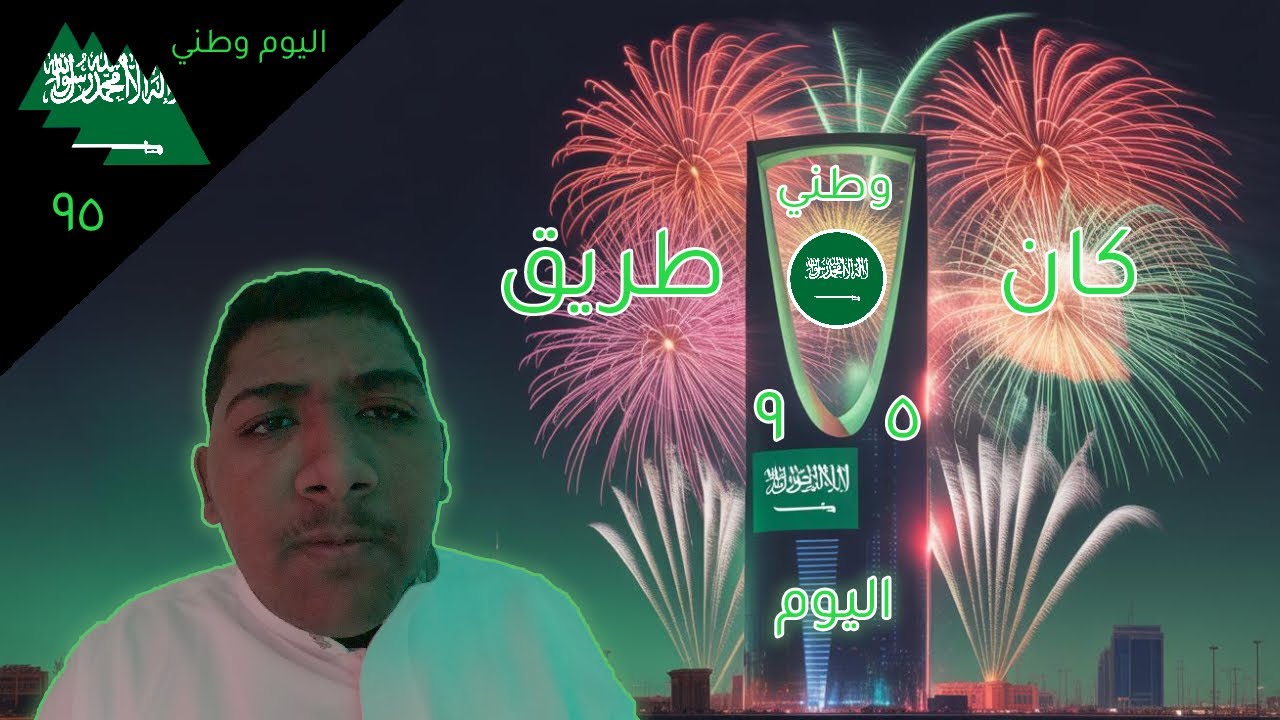 اليوم وطني 95 كان طريق