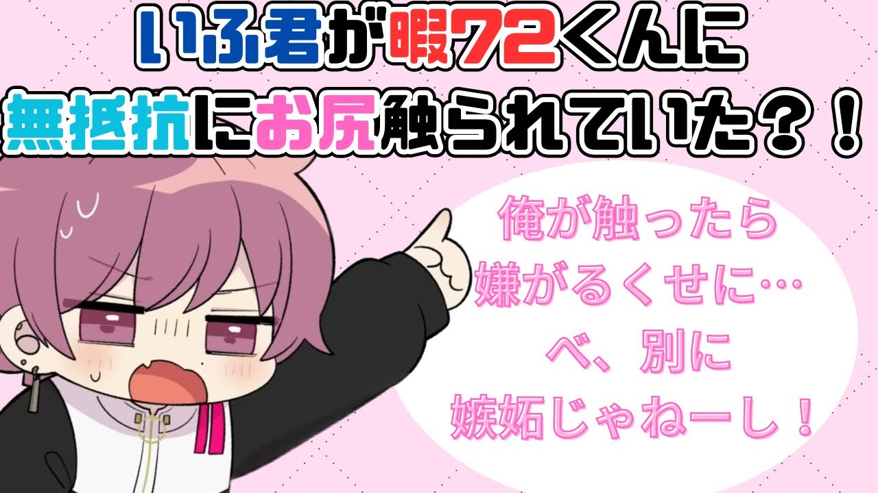【いれいす切り抜き】いふ君が暇72くんに無抵抗にお尻触られてた？！ないこ君が触ったら嫌がるのに…べ、別に嫉妬じゃねーし！