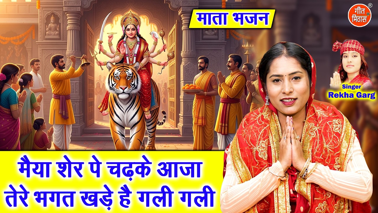 मैया शेर पे चढ़ के आजा, तेरे भगत खड़े हैं गली गली - नवरात्रि भजन | Mata Bhajan | Navratri Bhajan