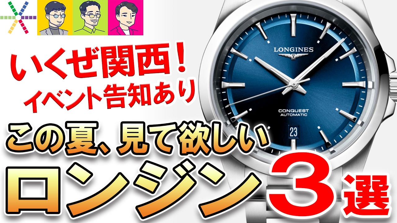 【腕時計初心者さんからド玄人まで！】この夏、絶対に見て欲しい『ロンジン』の腕時計３選！
