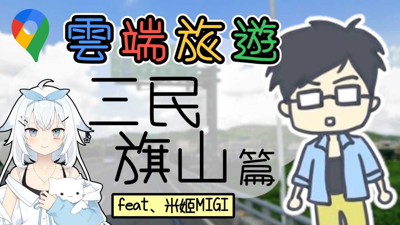 【雲端旅遊】三民旗山篇 Feat.米姬 MIGI  | 小六精華