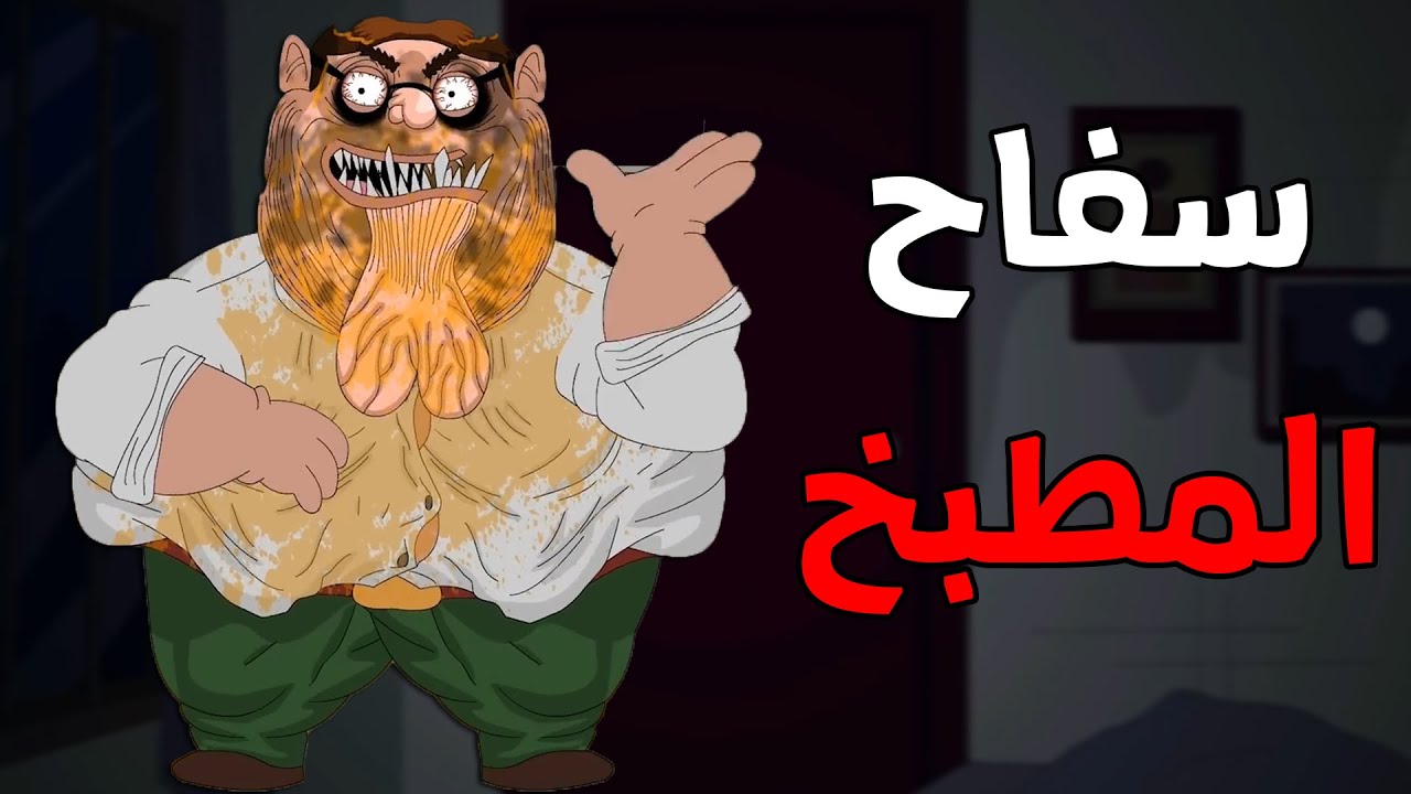 الجد الشرير :   قصة رعب