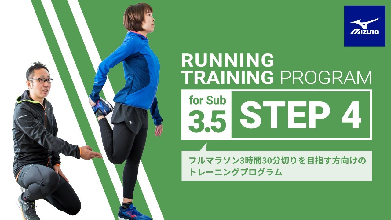 【SUB3.5：④調整期】この時期の過ごし方がポイント！効果的な調整期のトレーニング方法。（ミズノ ランニングトレーニングプログラム）