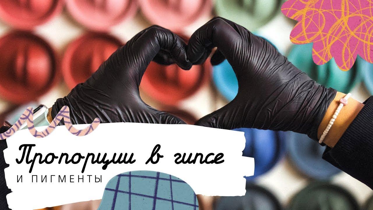 КАК РАССЧИТАТЬ ПРОПОРЦИИ ГИПСА НА ФОРМУ И КАК ИДЕАЛЬНО СМЕШАТЬ ЦВЕТА