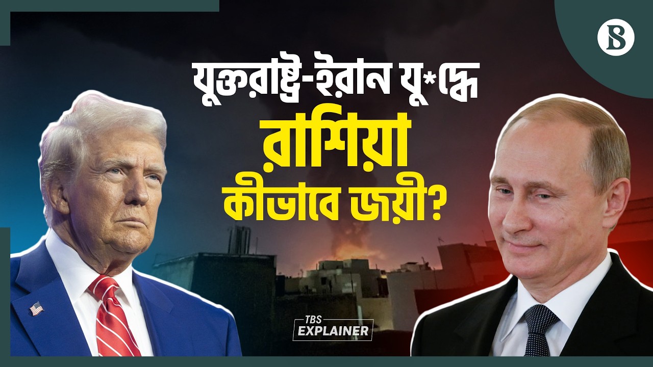 ট্রাম্প-খামেনি দ্বন্দ্বে লাভের গুড় খাচ্ছে রাশিয়া? | US-Iran Conflict | The Business Standard