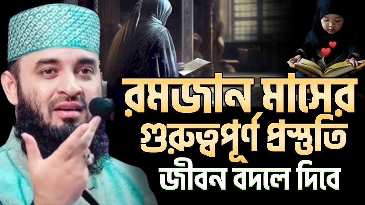 রমজান আসার আগেই এই প্রস্তুতি নিন, নইলে আফসোস করবেন! মিজানুর রহমান আজহারী ep=08 Feb 25 2026 10:05 AM