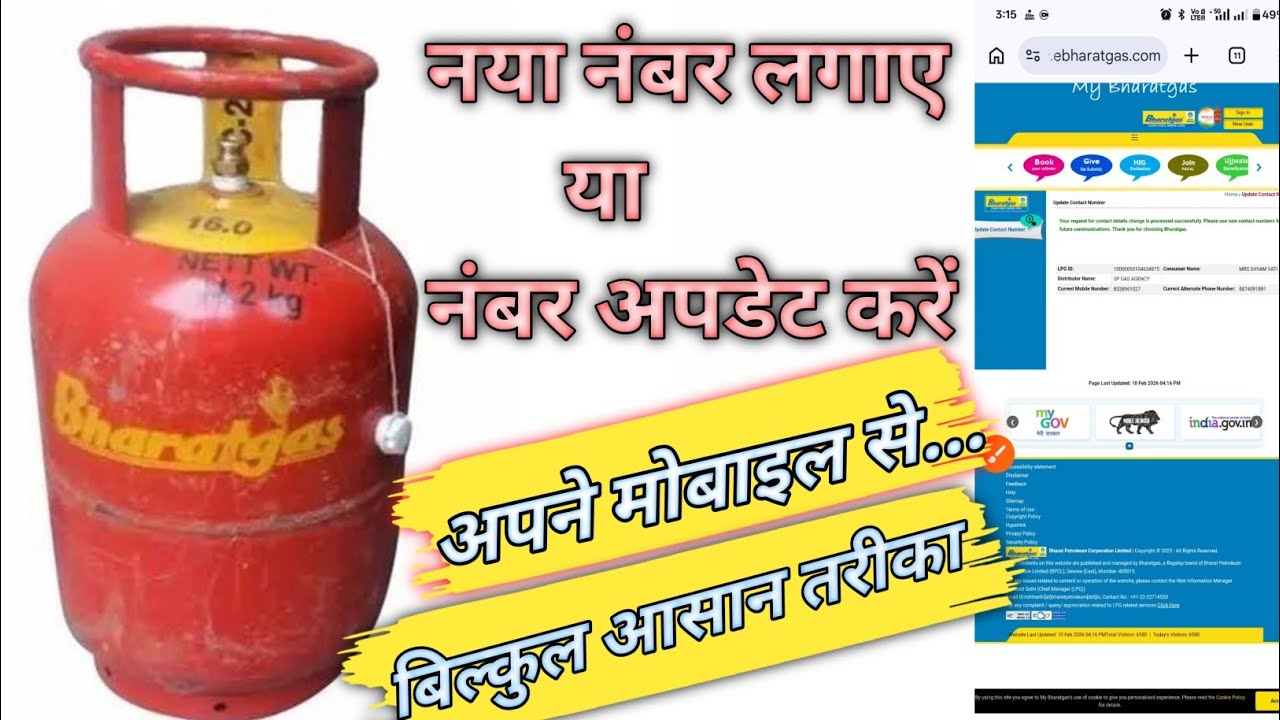 Gas connection Mein mobile number Kaise lagaen ⛽ how to add mobile number in gas ⛽ connection #gas 