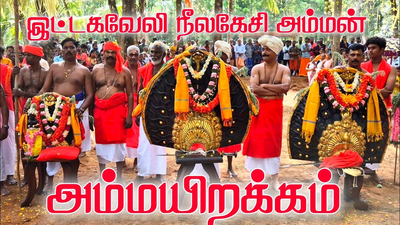 இட்டகவேலி நீலகேசி அம்மன் அம்மயிறக்கம் 16/03/2025