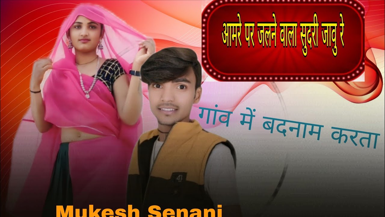 आमरेपर जलने बाला सुंदरी जावू आदिवासी न्यू सॉन्ग 2026 मुकेश सेनानी का न्यू सॉन्ग