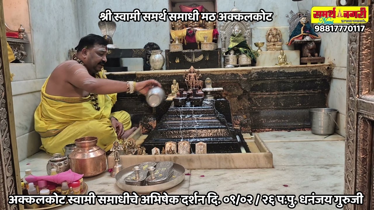 अक्कलकोट स्वामी समाधची अभिषेक - दर्शन दि. ०९ / ०२ / २६ - प.पु.धनंजय गुरुजी