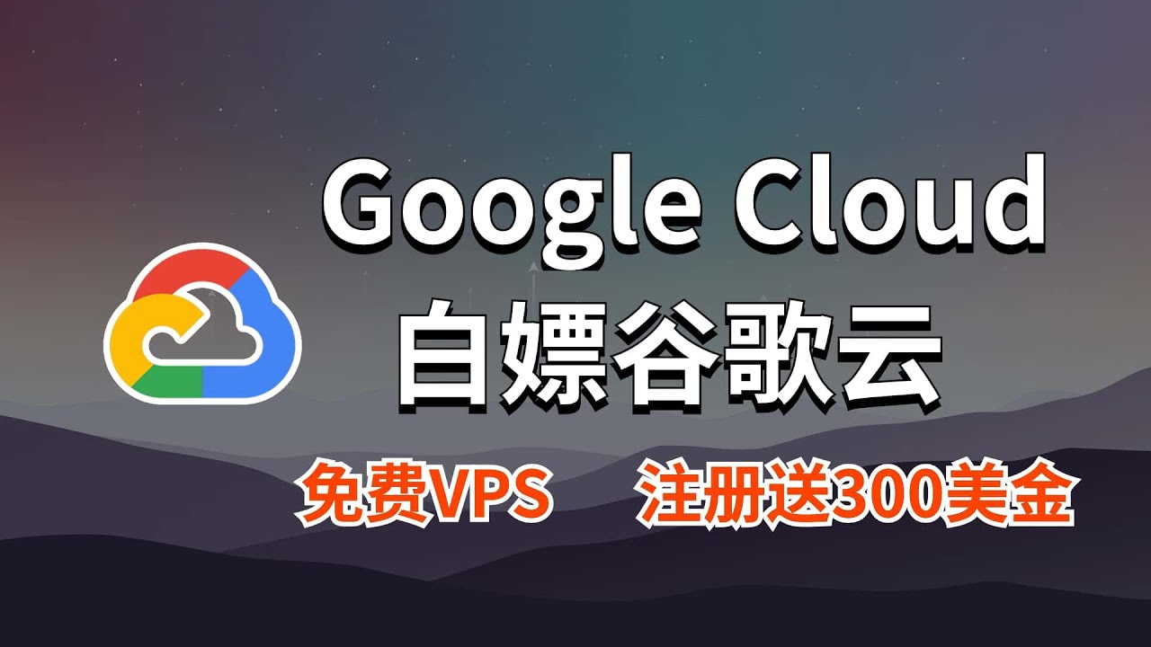 最新白嫖谷歌云免费VPS保姆级教程，创建Google Cloud新实例并且教你如何使用！新手一看就会！