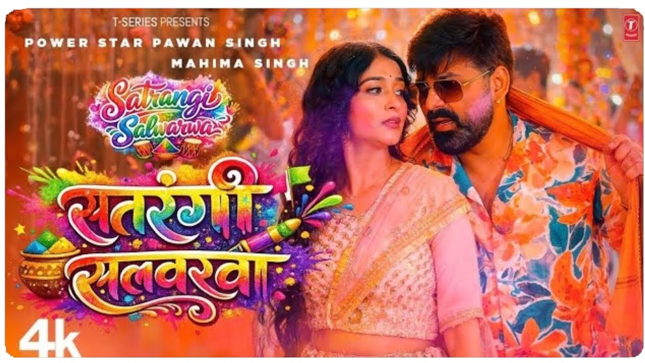 सतरंगी सलवरवा | #Pawan Singh | Satrangi Salwarwa Holi Song | #trending #Shilpi Raj | #videoviral 