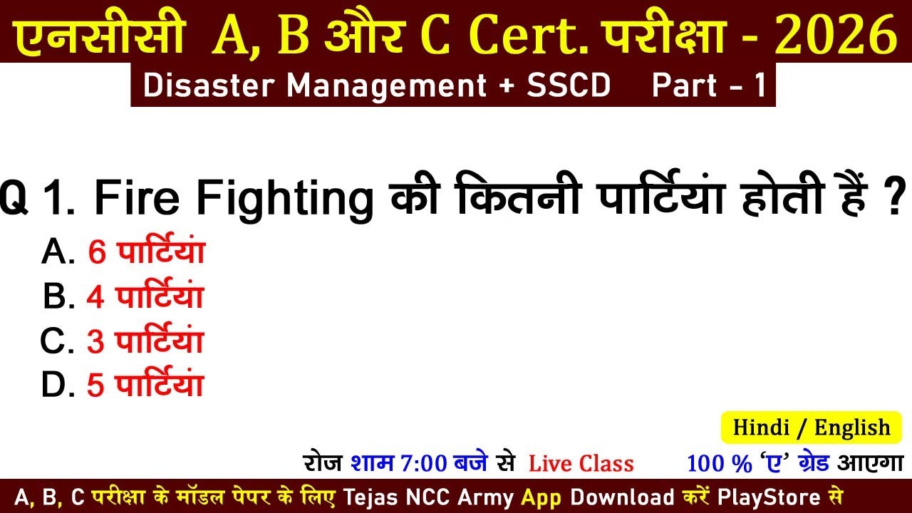 ncc mcq paper 2025-2026 | #nccexam2025 | ncc a, b certificate exam 2025-2026 | ncc c exam paper 2025