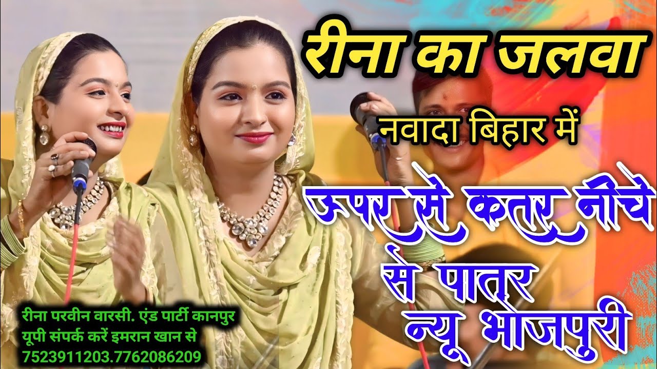 ऊपर से कतर नीचे से पातर ✓ न्यू भोजपुरी रीना का जलवा नवादा बिहार में #qawwali #viralvideo #Zaradisco