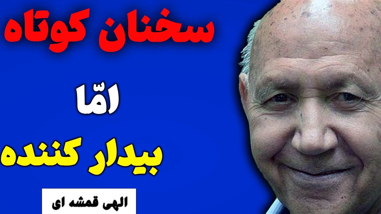 این ویدیو حال دلت را خوب میکند |  جملاتی که اعتماد، عشق و زندگی را از نو معنا میکنند | الهی_قمشه_ای