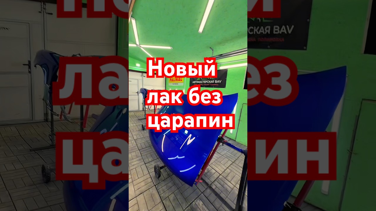 Лак который не царапается. АвтомастерскаяБАВ.