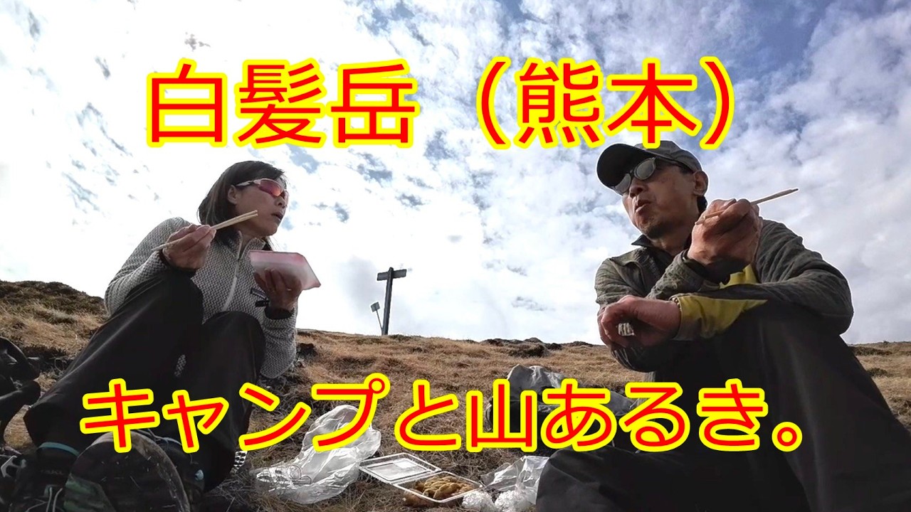 【テント泊～白髪岳】熊本にある旧九州百名山をあるく