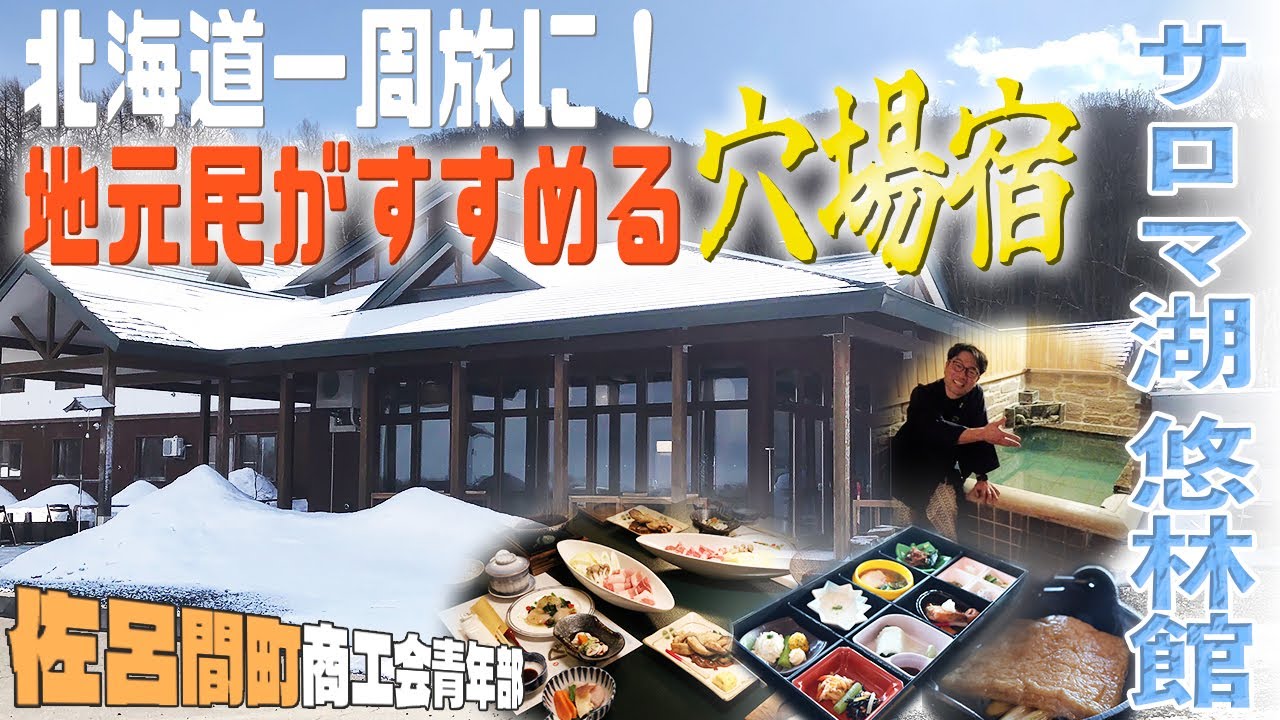 地元民がすすめる穴場宿　サロマ湖悠林館！！