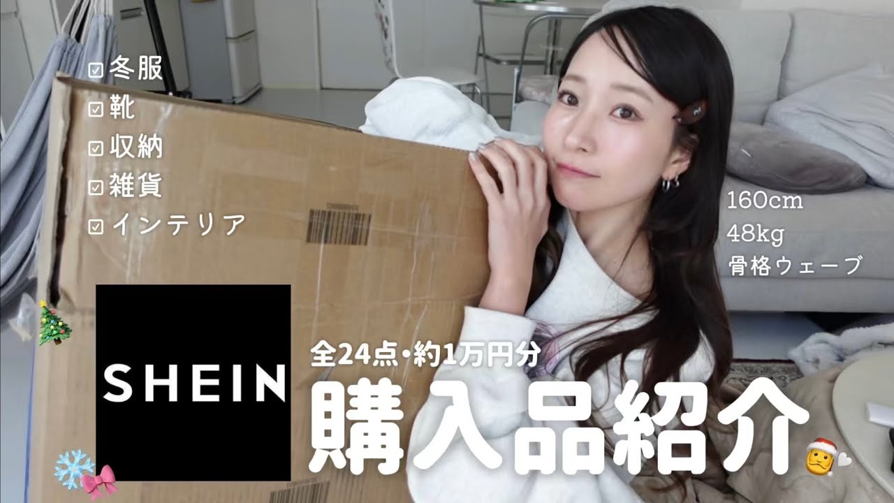 【2025冬】SHEINで冬服・インテリア雑貨など1万円分の爆買い🛒🤍