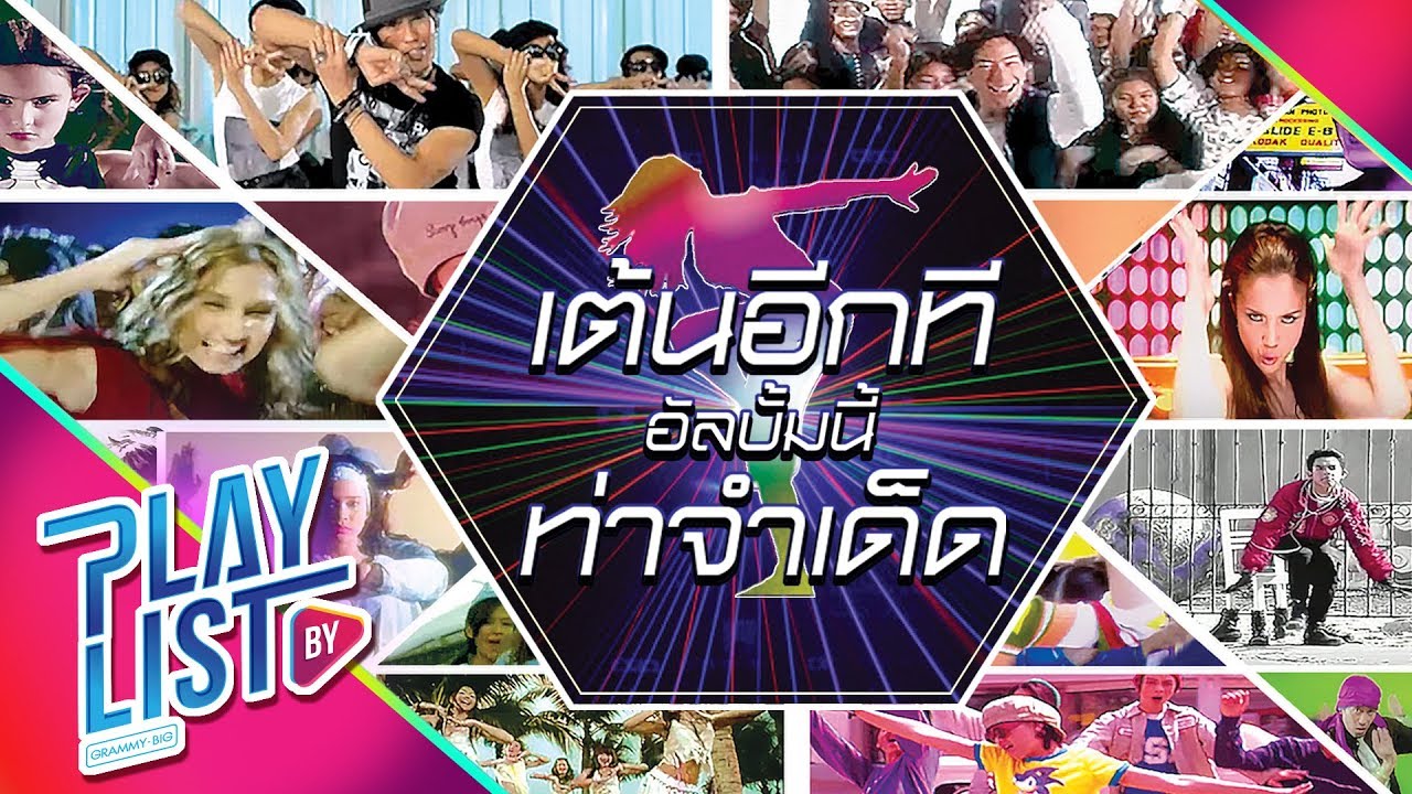【รวมเพลง】ฮิต เต้นอีกที อัลบั้มนี้ ท่าจำเด็ด | Too Much So Much Very Much, พูดอีกที, O.K.นะคะ