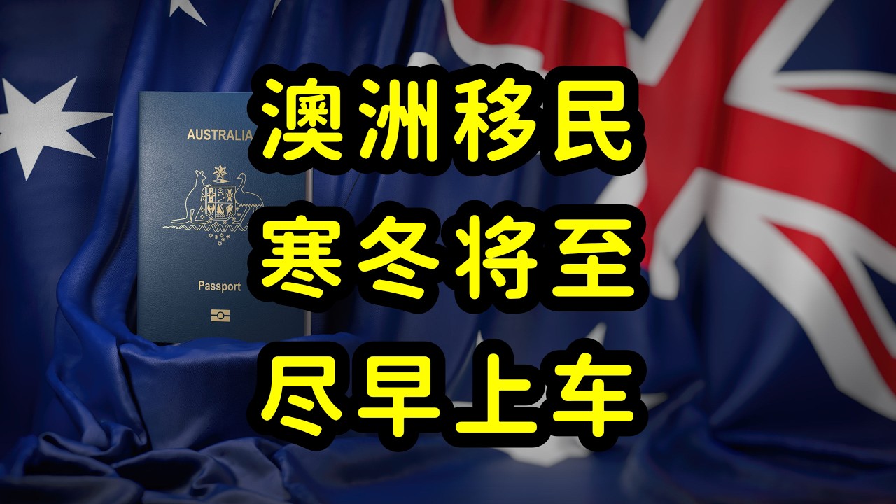 澳洲削减移民数量，提高移民门槛，经济萎靡导致反移民情绪高涨